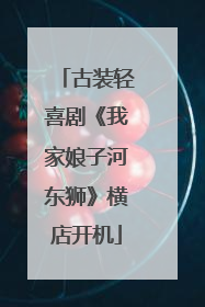 古装轻喜剧《我家娘子河东狮》横店开机