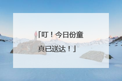 叮！今日份童真已送达！