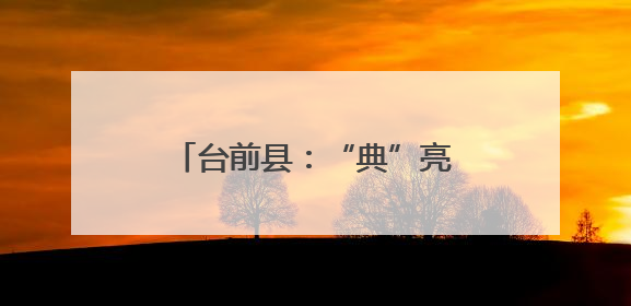 台前县：“典”亮民生普法同行 法筑根基治理共融