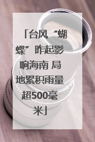 台风“蝴蝶”昨起影响海南 局地累积雨量超500毫米