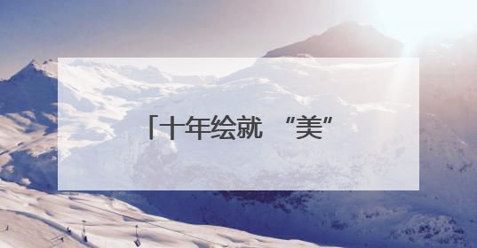十年绘就 “美” 答卷！眉山擘画美丽城市建设新蓝图
