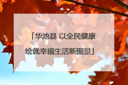 华池县 以全民健康绘就幸福生活新图景