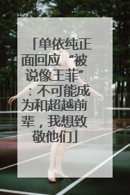 单依纯正面回应“被说像王菲”：不可能成为和超越前辈，我想致敬他们
