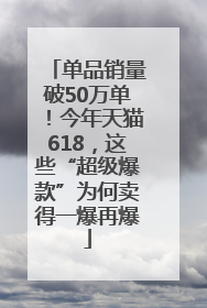 单品销量破50万单！今年天猫618，这些“超级爆款”为何卖得一爆再爆
