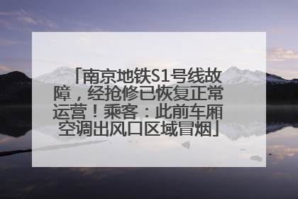 南京地铁S1号线故障，经抢修已恢复正常运营！乘客：此前车厢空调出风口区域冒烟