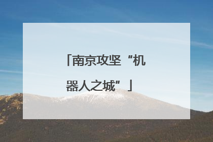南京攻坚“机器人之城”