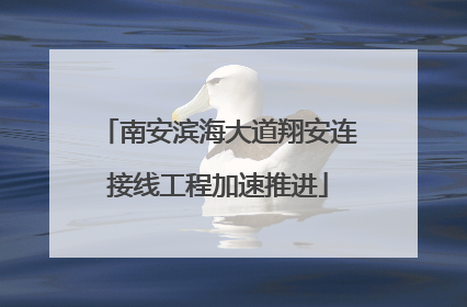 南安滨海大道翔安连接线工程加速推进
