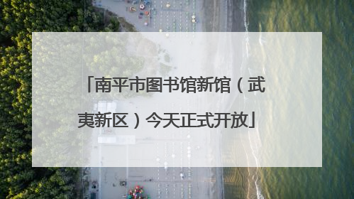 南平市图书馆新馆（武夷新区）今天正式开放