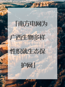 南方电网为广西生物多样性织就生态保护网