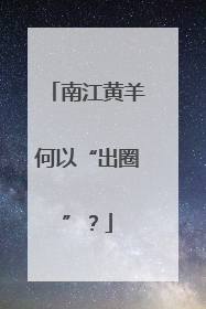 南江黄羊何以“出圈”？
