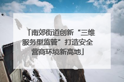 南郊街道创新“三维服务型监管”打造安全营商环境新高地