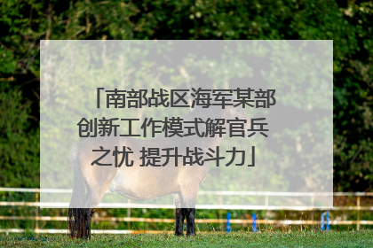 南部战区海军某部创新工作模式解官兵之忧 提升战斗力