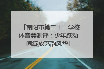 南阳市第二十一学校体音美测评：少年跃动间绽放艺韵风华