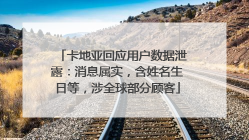 卡地亚回应用户数据泄露：消息属实，含姓名生日等，涉全球部分顾客
