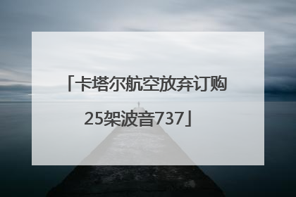卡塔尔航空放弃订购25架波音737