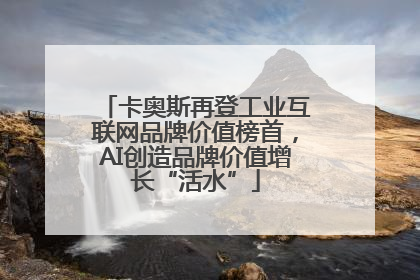 卡奥斯再登工业互联网品牌价值榜首，AI创造品牌价值增长“活水”