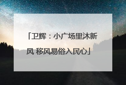 卫辉：小广场里沐新风 移风易俗入民心
