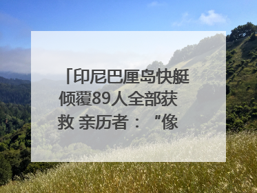 印尼巴厘岛快艇倾覆89人全部获救 亲历者：“像是乘坐了泰坦尼克号”｜封面头条