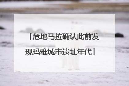 危地马拉确认此前发现玛雅城市遗址年代
