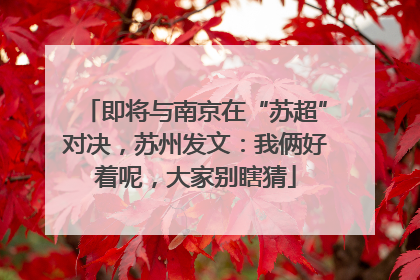 即将与南京在“苏超”对决，苏州发文：我俩好着呢，大家别瞎猜