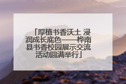 厚植书香沃土 浸润成长底色——桦南县书香校园展示交流活动圆满举行