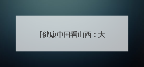 健康中国看山西：大同市第六人民医院开展安全生产宣传月活动之网络安全知识培训