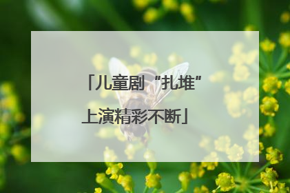 儿童剧“扎堆”上演精彩不断
