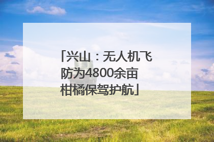 兴山：无人机飞防为4800余亩柑橘保驾护航