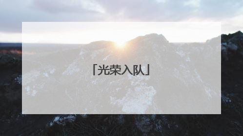 光荣入队