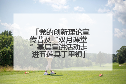 党的创新理论宣传普及“双月课堂”基层宣讲活动走进五莲县于里镇