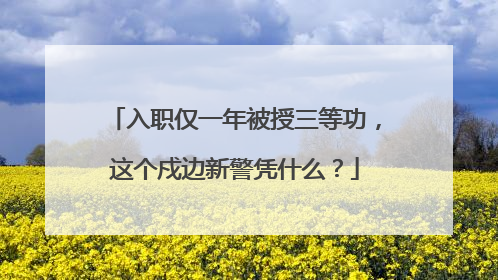 入职仅一年被授三等功，这个戍边新警凭什么？