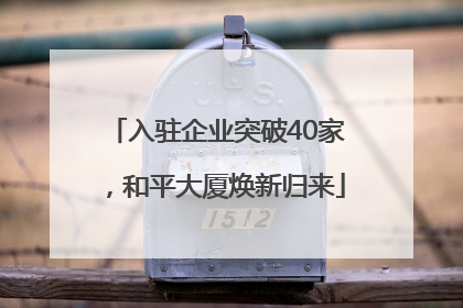 入驻企业突破40家，和平大厦焕新归来