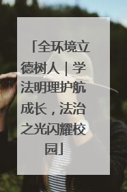 全环境立德树人｜学法明理护航成长，法治之光闪耀校园