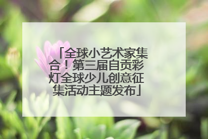 全球小艺术家集合！第三届自贡彩灯全球少儿创意征集活动主题发布