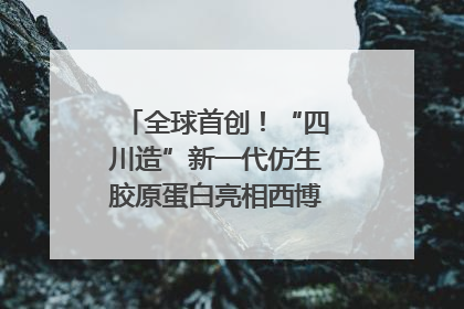 全球首创！“四川造”新一代仿生胶原蛋白亮相西博会｜探馆西博会