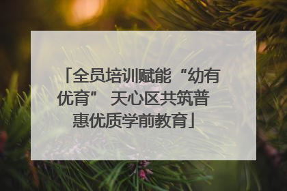 全员培训赋能“幼有优育” 天心区共筑普惠优质学前教育
