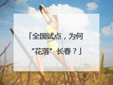 全国试点，为何“花落”长春？