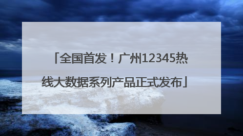 全国首发！广州12345热线大数据系列产品正式发布