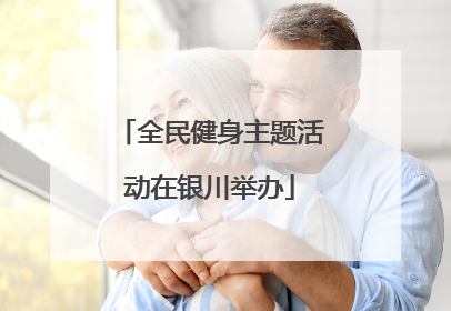 全民健身主题活动在银川举办