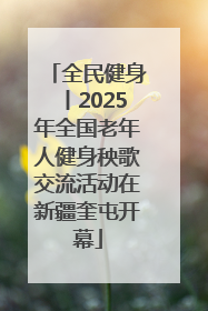 全民健身丨2025年全国老年人健身秧歌交流活动在新疆奎屯开幕