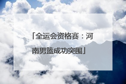 全运会资格赛：河南男篮成功突围