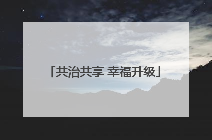 共治共享 幸福升级