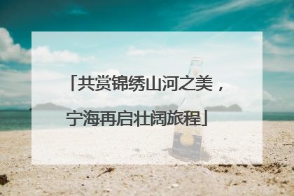 共赏锦绣山河之美，宁海再启壮阔旅程