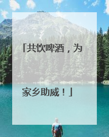 共饮啤酒，为家乡助威！