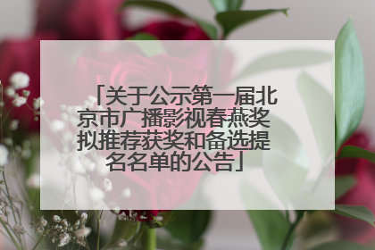 关于公示第一届北京市广播影视春燕奖拟推荐获奖和备选提名名单的公告