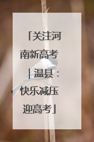 关注河南新高考｜温县：快乐减压迎高考