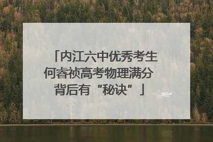 内江六中优秀考生何睿祯高考物理满分背后有“秘诀”