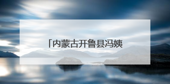 内蒙古开鲁县冯姨爱心团：四年坚守 用牛奶传递爱心