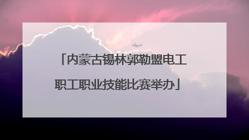 内蒙古锡林郭勒盟电工职工职业技能比赛举办