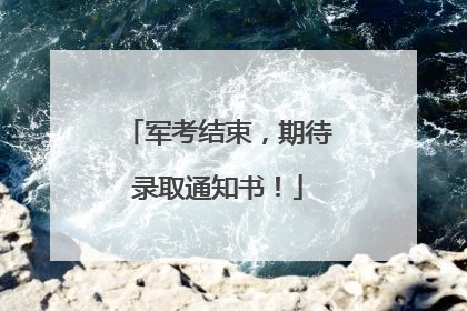 军考结束，期待录取通知书！
